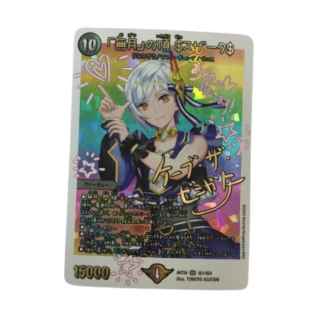   トレカ デュエルマスターズ 「無月」の頂 ＄スザーク＄ ART24SR1/4