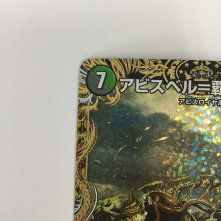   トレカ デュエルマスターズ アビスベル＝覇＝ロード DM23RP31B/22