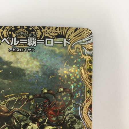   トレカ デュエルマスターズ アビスベル＝覇＝ロード DM23RP31B/22