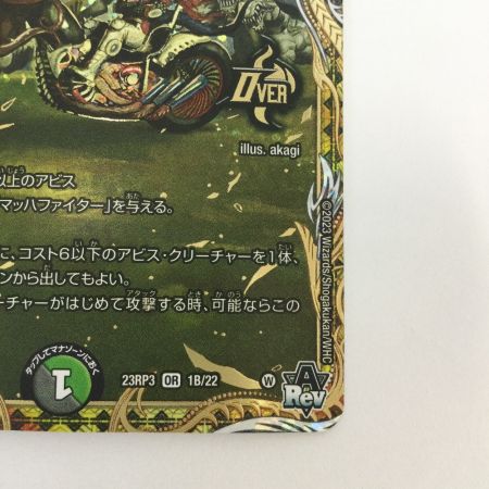   トレカ デュエルマスターズ アビスベル＝覇＝ロード DM23RP31B/22