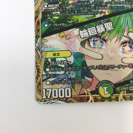   トレカ デュエルマスターズ 天地命動 バラギアラ/輪廻暴聖 DM22RP2SP2/SP5