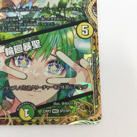   トレカ デュエルマスターズ 天地命動 バラギアラ/輪廻暴聖 DM22RP2SP2/SP5