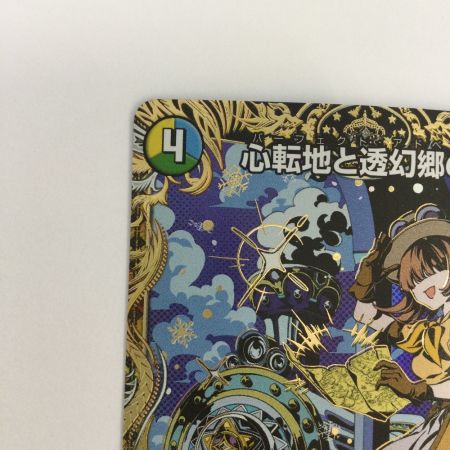   トレカ デュエルマスターズ 心転地と透幻郷の決断 25RP3SRH9/H24