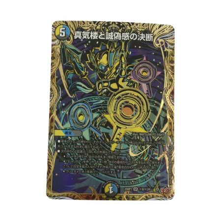   トレカ デュエルマスターズ 真気楼と誠偽感の決断 25RP1SRH8/H24