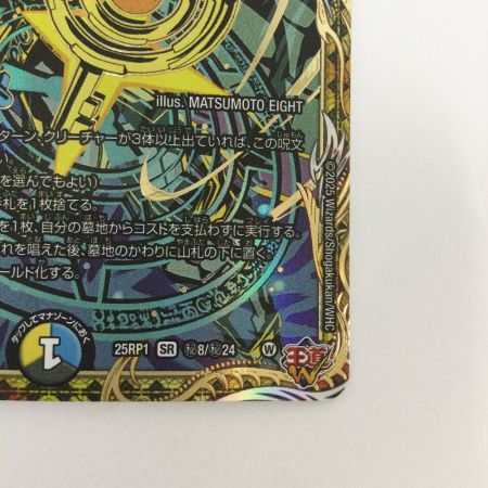   トレカ デュエルマスターズ 真気楼と誠偽感の決断 25RP1SRH8/H24