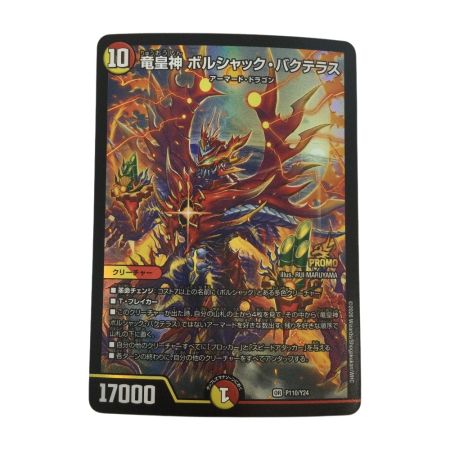   トレカ デュエルマスターズ 竜皇神 ボルシャック・バクテラス ORP110/Y24