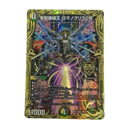   トレカ デュエルマスターズ 箔押し)零獄接続王 ロマノグリラ0世 DMRP193B/20