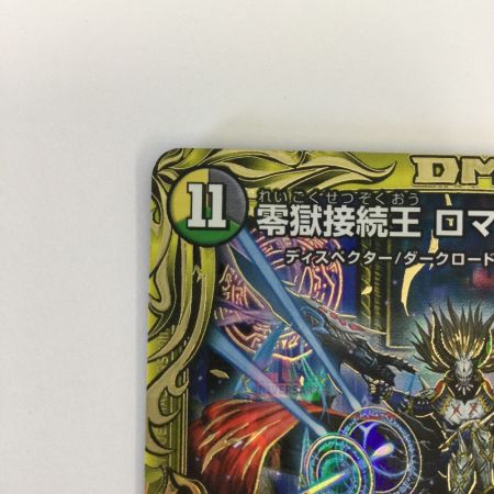   トレカ デュエルマスターズ 箔押し)零獄接続王 ロマノグリラ0世 DMRP193B/20