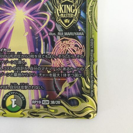   トレカ デュエルマスターズ 箔押し)零獄接続王 ロマノグリラ0世 DMRP193B/20