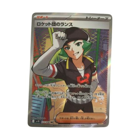   トレカ ポケモンカード ロケット団のランス 123/098/SV10/B SR