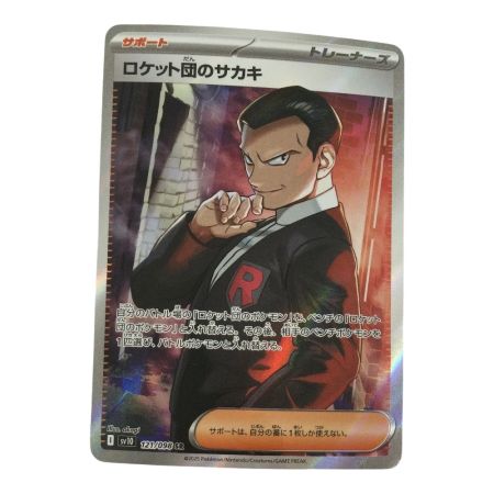   トレカ ポケモンカード ロケット団のサカキ 121/098/SV10/B SR