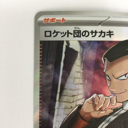   トレカ ポケモンカード ロケット団のサカキ 121/098/SV10/B SR