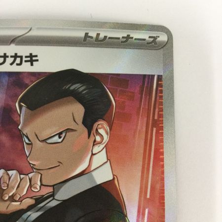   トレカ ポケモンカード ロケット団のサカキ 121/098/SV10/B SR