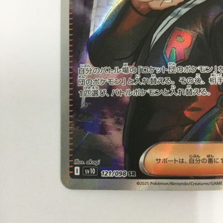   トレカ ポケモンカード ロケット団のサカキ 121/098/SV10/B SR