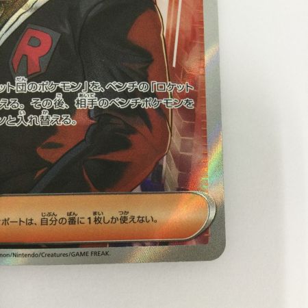   トレカ ポケモンカード ロケット団のサカキ 121/098/SV10/B SR