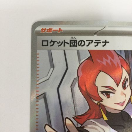   トレカ ポケモンカード ロケット団のアテナ 119/098/SV10/B SR
