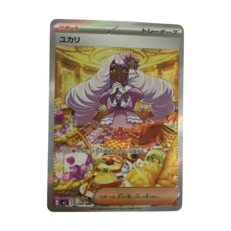   トレカ ポケモンカード ユカリ 116/080/M3 SAR