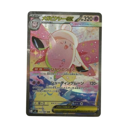   トレカ ポケモンカード メガピクシーex 112/080/M3 SAR