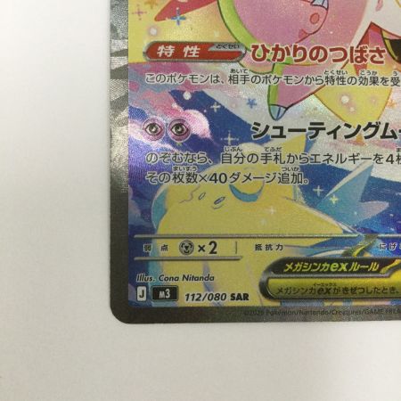   トレカ ポケモンカード メガピクシーex 112/080/M3 SAR