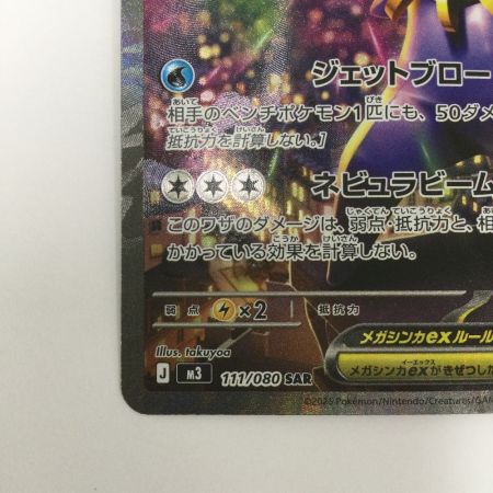   トレカ ポケモンカード メガスターミーex 111/080/M3/B SAR
