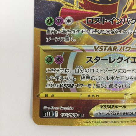   トレカ ポケモンカード ギラティナVSTAR 125/100/S11/B UR