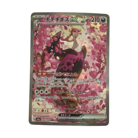   トレカ ポケモンカード キチキギスex 244/193/MM2a/B SAR