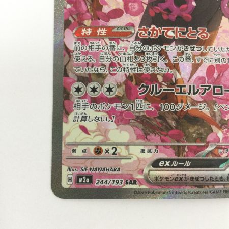   トレカ ポケモンカード キチキギスex 244/193/MM2a/B SAR