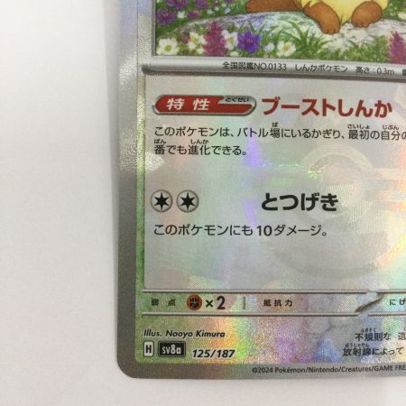   トレカ ポケモンカード ミラー)イーブイ(マスターボール) 125/187/SV8a/BM2