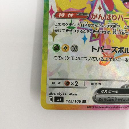   トレカ ポケモンカード ピカチュウex 122/106/SV8/B SR