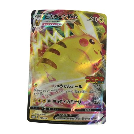   トレカ ポケモンカード ピカチュウVMAX 265/S/P
