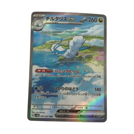   トレカ ポケモンカード チルタリスex 090/066/SV4M/B SAR
