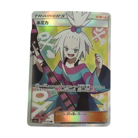  トレカ ポケモンカード ホミカ 197/173/SM12a/B SR