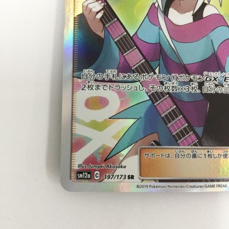   トレカ ポケモンカード ホミカ 197/173/SM12a/B SR