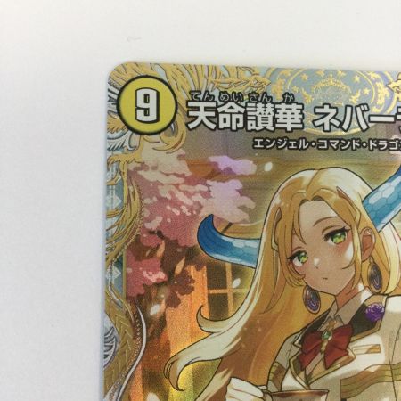   トレカ デュエルマスターズ 天命讃華 ネバーラスト／天獄の正義 ヘブンズ・ヘブン 25EX4VICSP1b/SP5