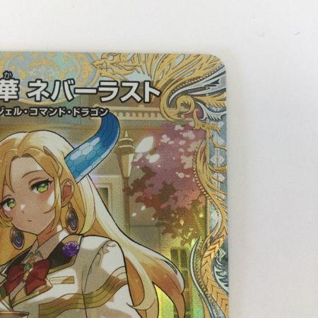   トレカ デュエルマスターズ 天命讃華 ネバーラスト／天獄の正義 ヘブンズ・ヘブン 25EX4VICSP1b/SP5