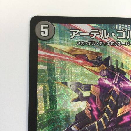   トレカ デュエルマスターズ アーテル・ゴルギーニ DM23RP3S3/S8