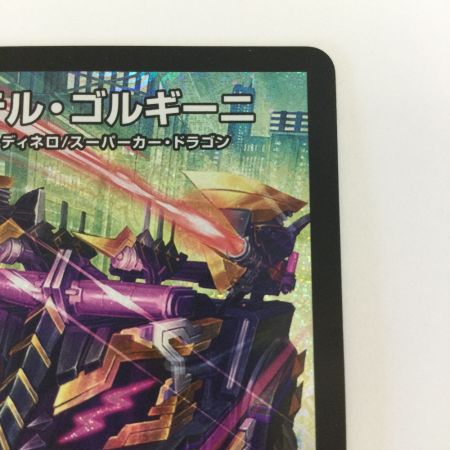   トレカ デュエルマスターズ アーテル・ゴルギーニ DM23RP3S3/S8