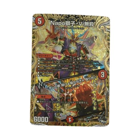   トレカ デュエルマスターズ Napo獅子ーVi無粋/♪オレの歌 聞けよ聞かなきゃ 殴り合い DM23RP36B/22