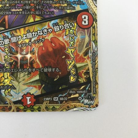   トレカ デュエルマスターズ Napo獅子ーVi無粋/♪オレの歌 聞けよ聞かなきゃ 殴り合い DM23RP36B/22