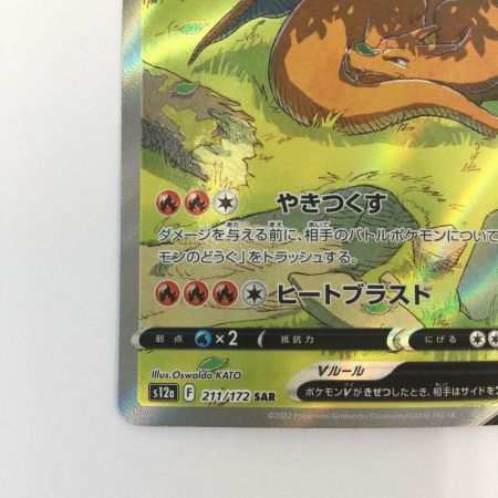   トレカ ポケモンカード リザードンV 211/172/S12a/B SAR