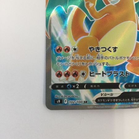   トレカ ポケモンカード リザードンV 102/100/S9/B SR