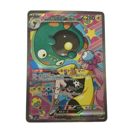   トレカ ポケモンカード ナンジャモのハラバリーex 236/193/M2a/B SAR