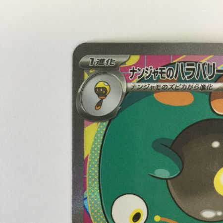   トレカ ポケモンカード ナンジャモのハラバリーex 236/193/M2a/B SAR