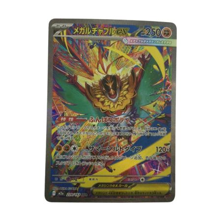   トレカ ポケモンカード メガルチャブルex 239/193/M2a/B SAR