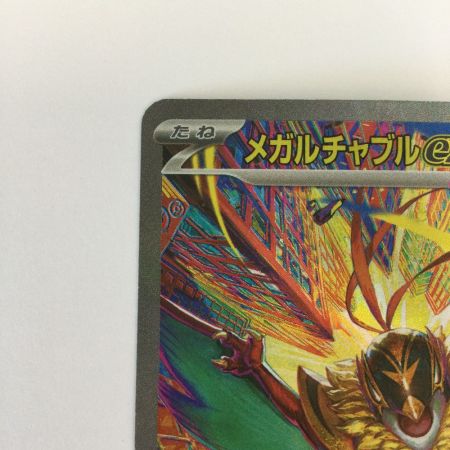   トレカ ポケモンカード メガルチャブルex 239/193/M2a/B SAR
