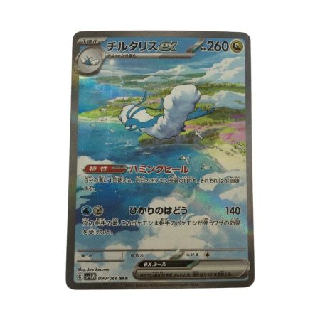   トレカ ポケモンカード チルタリスex 090/066/SV4M/B SAR
