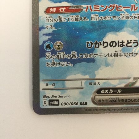   トレカ ポケモンカード チルタリスex 090/066/SV4M/B SAR