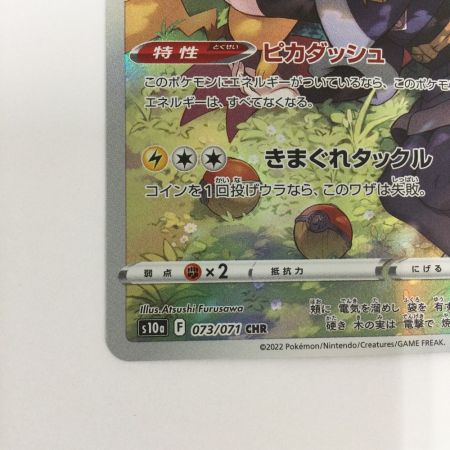   トレカ ポケモンカード ピカチュウ 073/071/S10a/B CHR