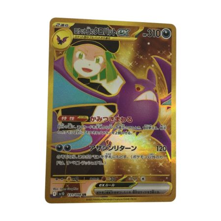   トレカ ポケモンカード ロケット団のクロバットex 131/098/SV10/B UR