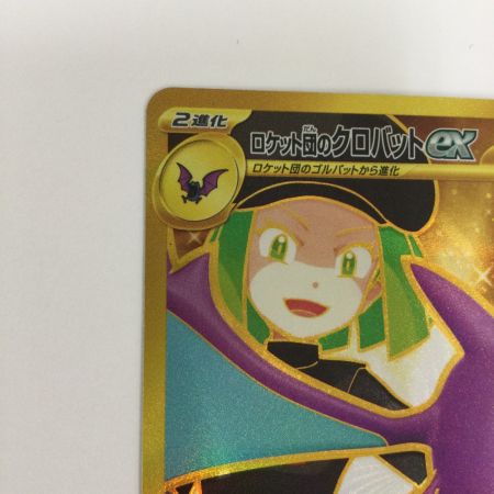   トレカ ポケモンカード ロケット団のクロバットex 131/098/SV10/B UR